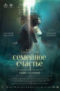 Семейное счастье - постер