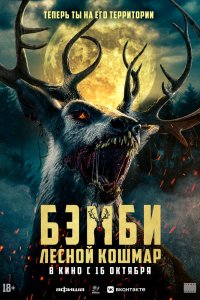 Бэмби. Лесной кошмар - постер
